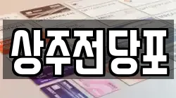 경북 상주시 개운동 전당포, 상품권판매, 상품권매매, 환전