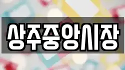 상주중앙시장