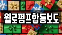 윌로펌프합동보도