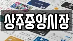 상주중앙시장