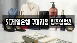 SC제일은행 구미지점 상주영업소
