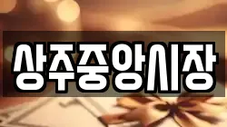 상주중앙시장