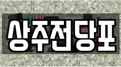 경북 상주시 남성동 전당포, 상품권판매, 상품권매매, 환전