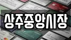 상주중앙시장