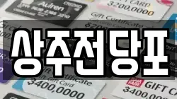 경북 상주시 냉림동 전당포, 상품권판매, 상품권매매, 환전