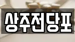 경북 상주시 만산동 전당포, 상품권판매, 상품권매매, 환전