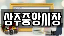 상주중앙시장