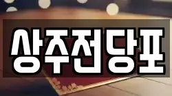 경북 상주시 무양동 전당포, 상품권판매, 상품권매매, 환전