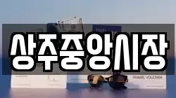 상주중앙시장