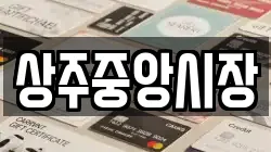 경북 상주시 복룡동 전당포, 상품권판매, 상품권매매, 환전