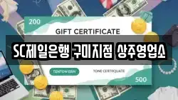 SC제일은행 구미지점 상주영업소