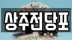 경북 상주시 전당포, 상품권판매, 상품권매매, 환전
