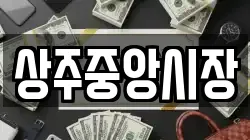 상주중앙시장