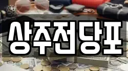 경북 상주시 서문동 전당포, 상품권판매, 상품권매매, 환전