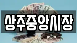 상주중앙시장