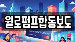 윌로펌프합동보도