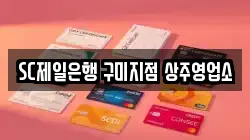 SC제일은행 구미지점 상주영업소