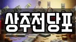 경북 상주시 서성동 전당포, 상품권판매, 상품권매매, 환전