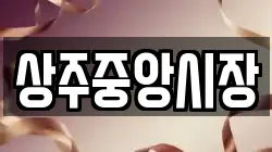 상주중앙시장