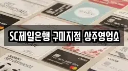 SC제일은행 구미지점 상주영업소