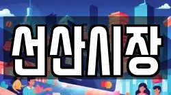 선산시장