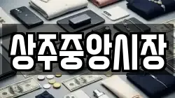 경북 상주시 성동동 전당포, 상품권판매, 상품권매매, 환전