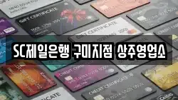 SC제일은행 구미지점 상주영업소