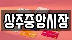 경북 상주시 성하동 전당포, 상품권판매, 상품권매매, 환전