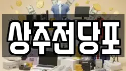 경북 상주시 신봉동 전당포, 상품권판매, 상품권매매, 환전