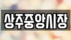 상주중앙시장