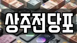 경북 상주시 연원동 전당포, 상품권판매, 상품권매매, 환전
