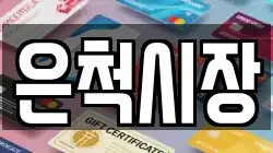 경북 상주시 은척면 전당포, 상품권판매, 상품권매매, 환전