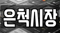 은척시장