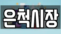 은척시장