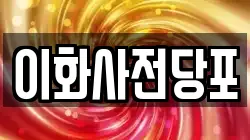 이화사전당포