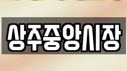 경북 상주시 인봉동 전당포, 상품권판매, 상품권매매, 환전