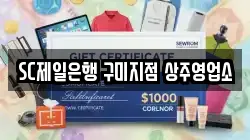 SC제일은행 구미지점 상주영업소