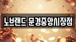 노브랜드 문경중앙시장점