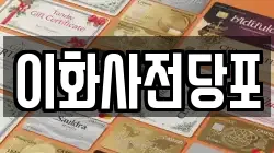 경북 상주시 함창읍 전당포, 상품권판매, 상품권매매, 환전