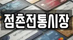 점촌전통시장