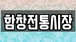 함창전통시장