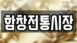 함창전통시장
