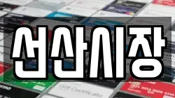 선산시장