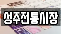 경북 성주군 선남면 전당포, 상품권판매, 상품권매매, 환전