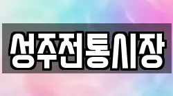 경북 성주군 성주읍 전당포, 상품권판매, 상품권매매, 환전