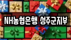 NH농협은행 성주군지부