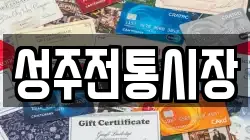 성주전통시장