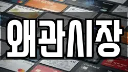 왜관시장