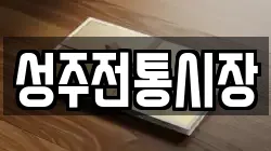 경북 성주군 월항면 전당포, 상품권판매, 상품권매매, 환전