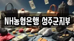 NH농협은행 성주군지부